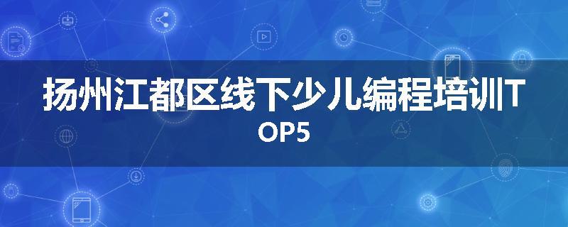 扬州江都区线下少儿编程培训TOP5