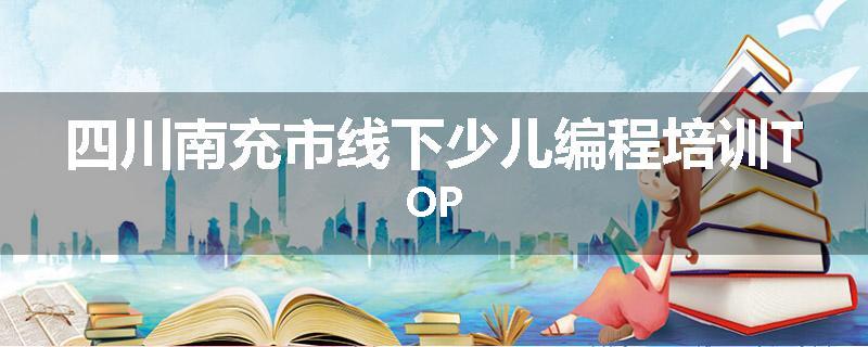 四川南充市线下少儿编程培训TOP