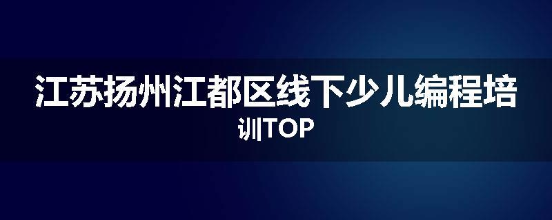 江苏扬州江都区线下少儿编程培训TOP
