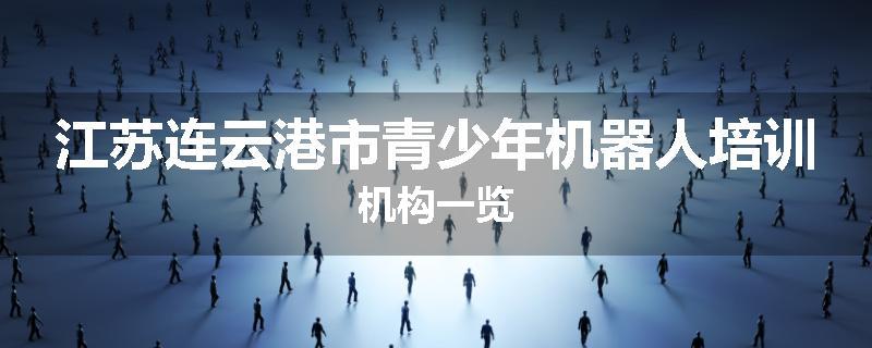江苏连云港市青少年机器人培训机构一览