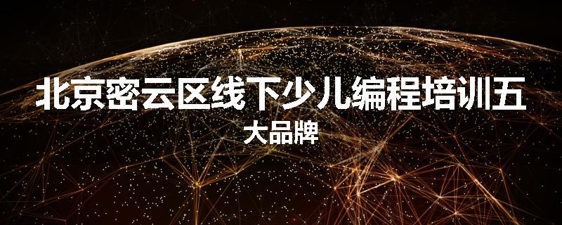 北京密云区线下少儿编程培训五大品牌