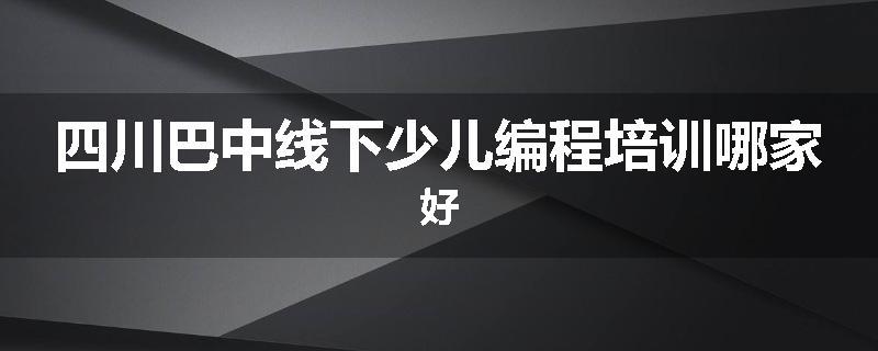 四川巴中线下少儿编程培训哪家好