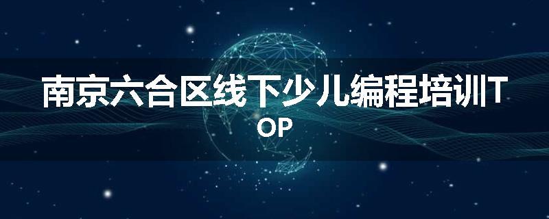 南京六合区线下少儿编程培训TOP