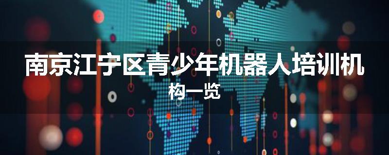 南京江宁区青少年机器人培训机构一览