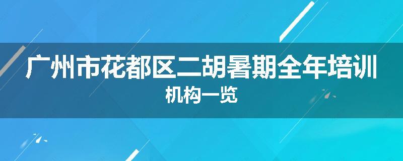 广州市花都区二胡暑期全年培训机构一览