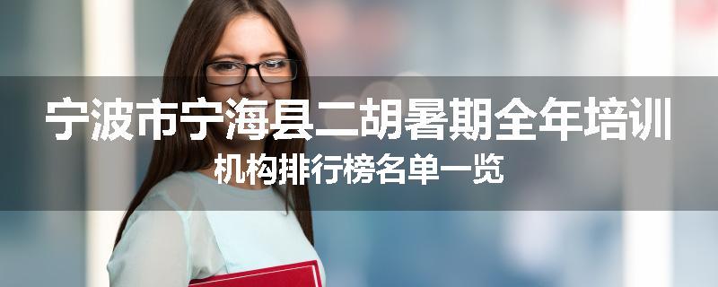 宁波市宁海县二胡暑期全年培训机构排行榜名单一览