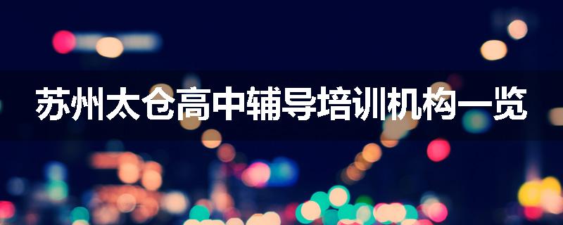 苏州太仓高中辅导培训机构一览