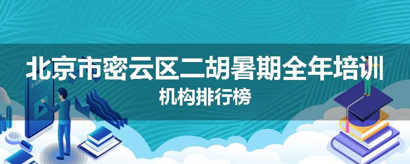 北京市密云区二胡暑期全年培训机构排行榜