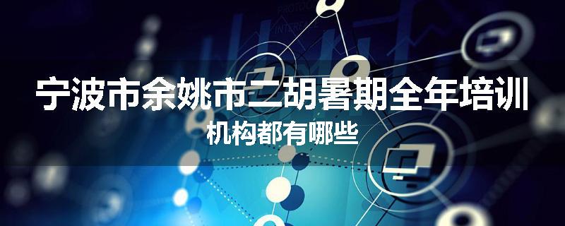 宁波市余姚市二胡暑期全年培训机构都有哪些