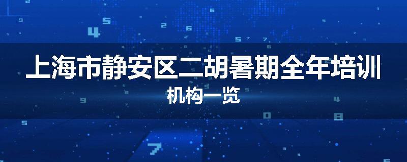上海市静安区二胡暑期全年培训机构一览