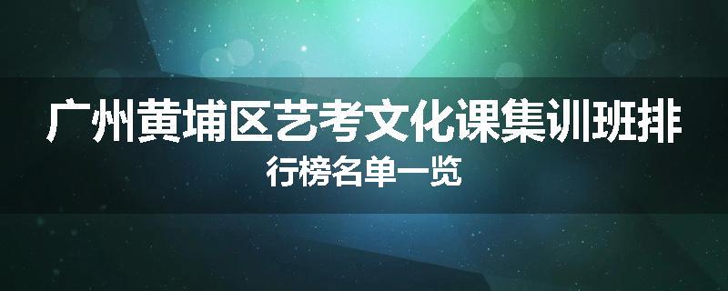 广州黄埔区艺考文化课集训班排行榜名单一览