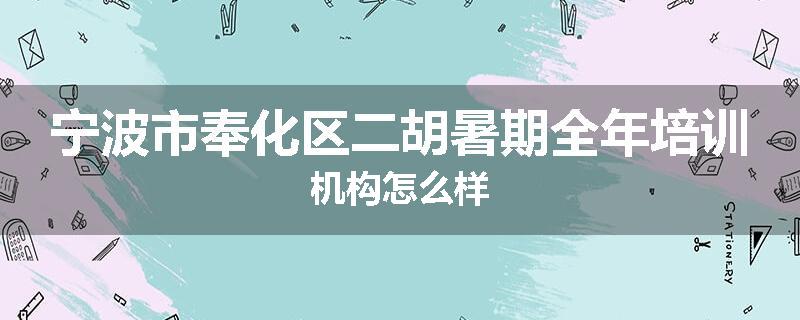 宁波市奉化区二胡暑期全年培训机构怎么样