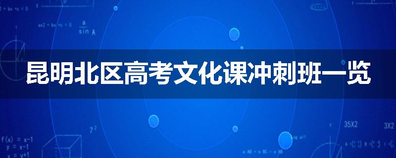 昆明北区高考文化课冲刺班一览