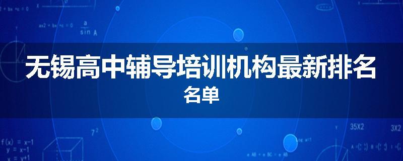 无锡高中辅导培训机构最新排名名单