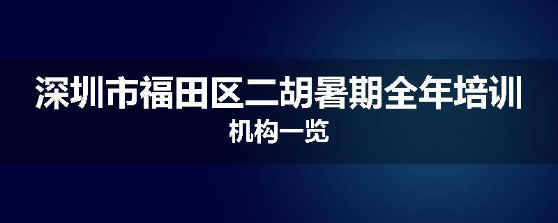 深圳市福田区二胡暑期全年培训机构一览