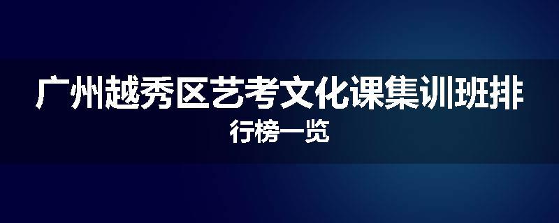广州越秀区艺考文化课集训班排行榜一览