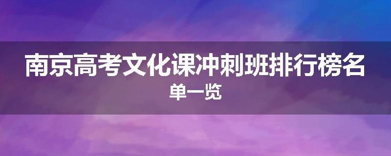 南京高考文化课冲刺班排行榜名单一览