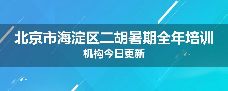 北京市海淀区二胡暑期全年培训机构今日更新