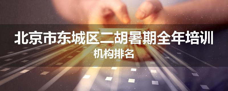 北京市东城区二胡暑期全年培训机构排名