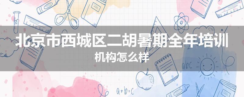 北京市西城区二胡暑期全年培训机构怎么样
