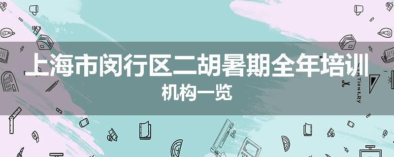 上海市闵行区二胡暑期全年培训机构一览
