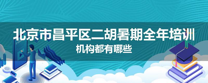 北京市昌平区二胡暑期全年培训机构都有哪些