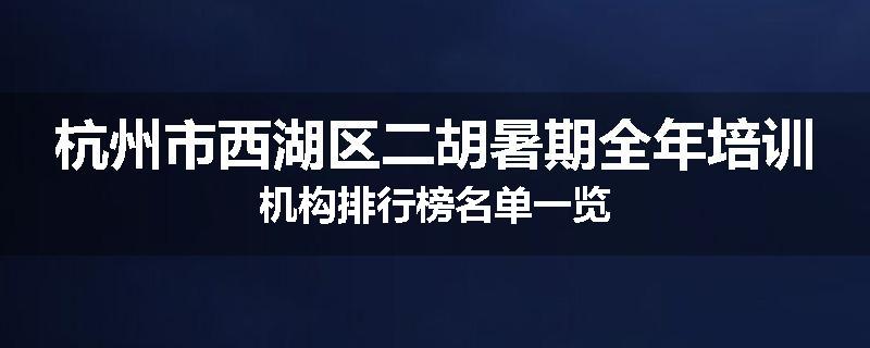 杭州市西湖区二胡暑期全年培训机构排行榜名单一览