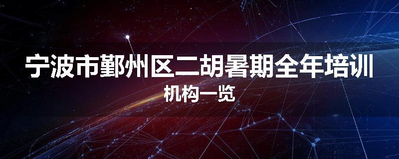 宁波市鄞州区二胡暑期全年培训机构一览