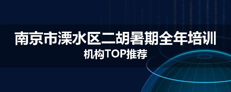 南京市溧水区二胡暑期全年培训机构TOP推荐