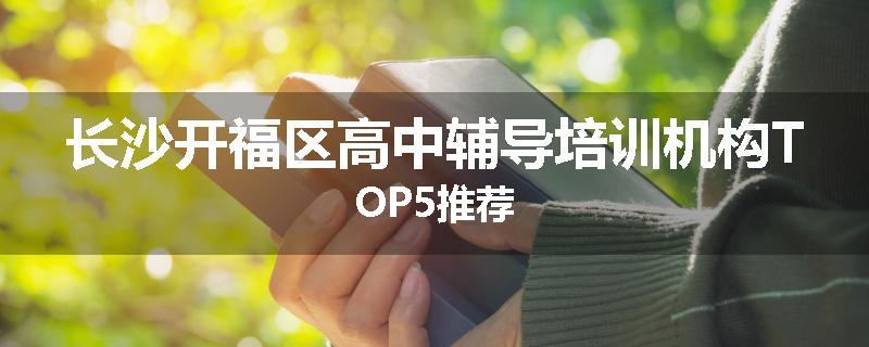 长沙开福区高中辅导培训机构TOP5推荐