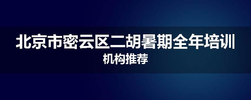 北京市密云区二胡暑期全年培训机构推荐