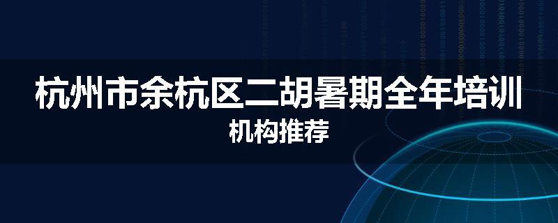 杭州市余杭区二胡暑期全年培训机构推荐
