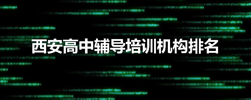 西安高中辅导培训机构排名