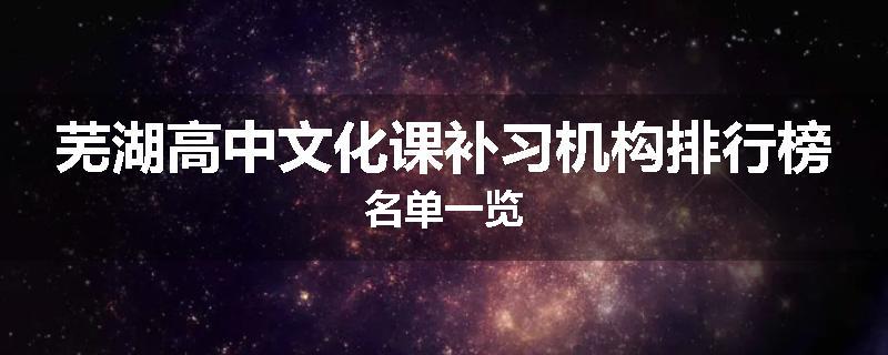 芜湖高中文化课补习机构排行榜名单一览