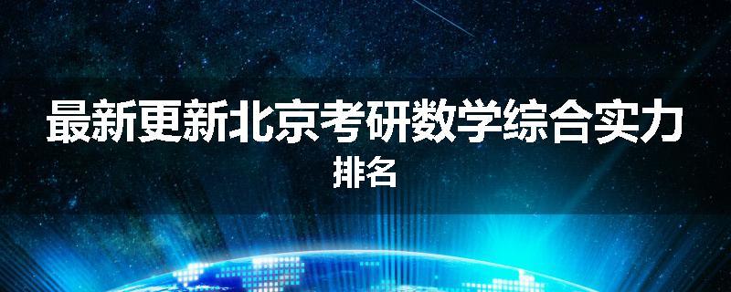最新更新北京考研数学综合实力排名