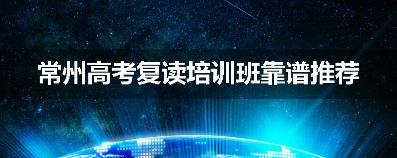 常州高考复读培训班靠谱推荐