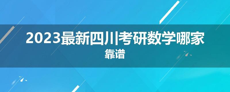 2023最新四川考研数学哪家靠谱