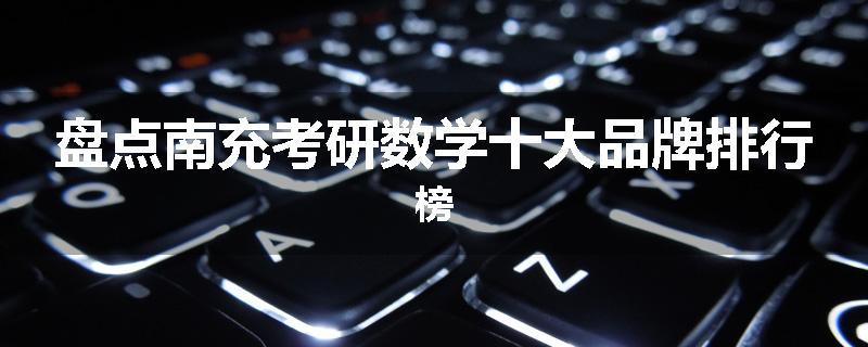 盘点南充考研数学十大品牌排行榜