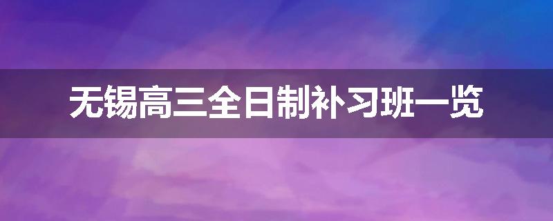 无锡高三全日制补习班一览