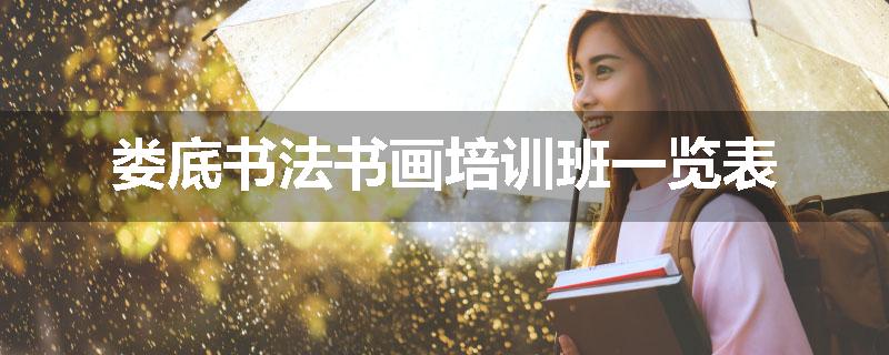 娄底书法书画培训班一览表