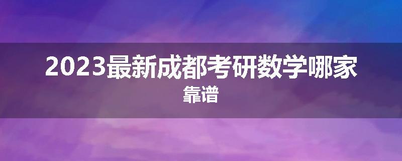 2023最新成都考研数学哪家靠谱