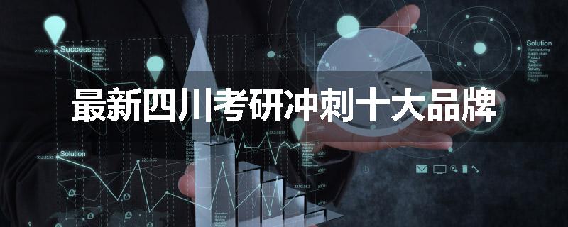 最新四川考研冲刺十大品牌