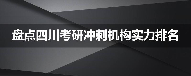 盘点四川考研冲刺机构实力排名