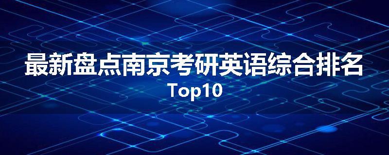 最新盘点南京考研英语综合排名Top10