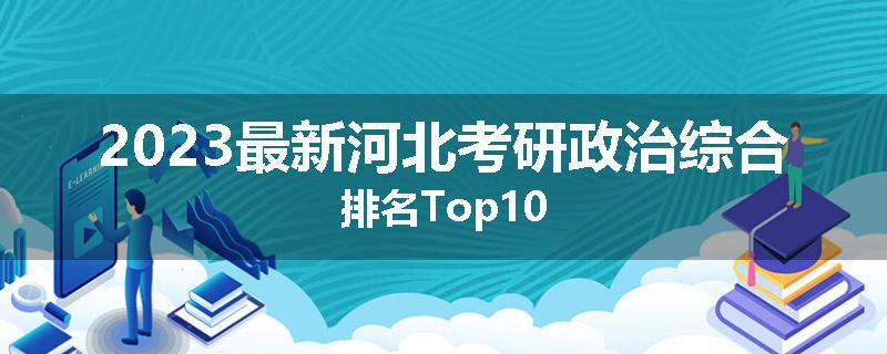 2023最新河北考研政治综合排名Top10