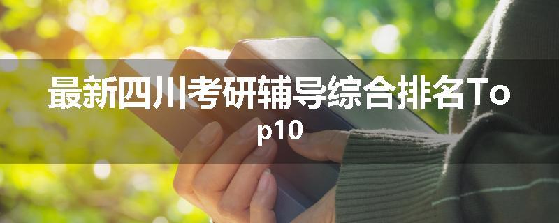 最新四川考研辅导综合排名Top10