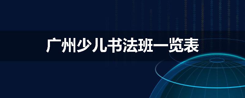 广州少儿书法班一览表