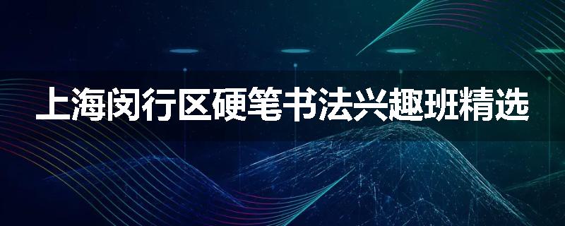 上海闵行区硬笔书法兴趣班精选