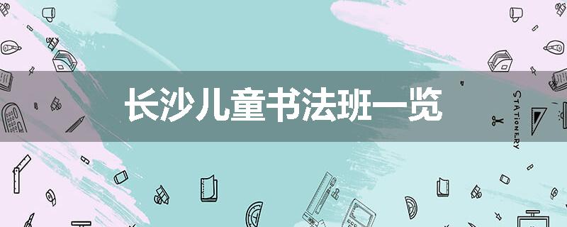 长沙儿童书法班一览
