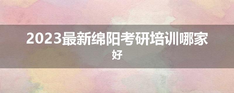 2023最新绵阳考研培训哪家好
